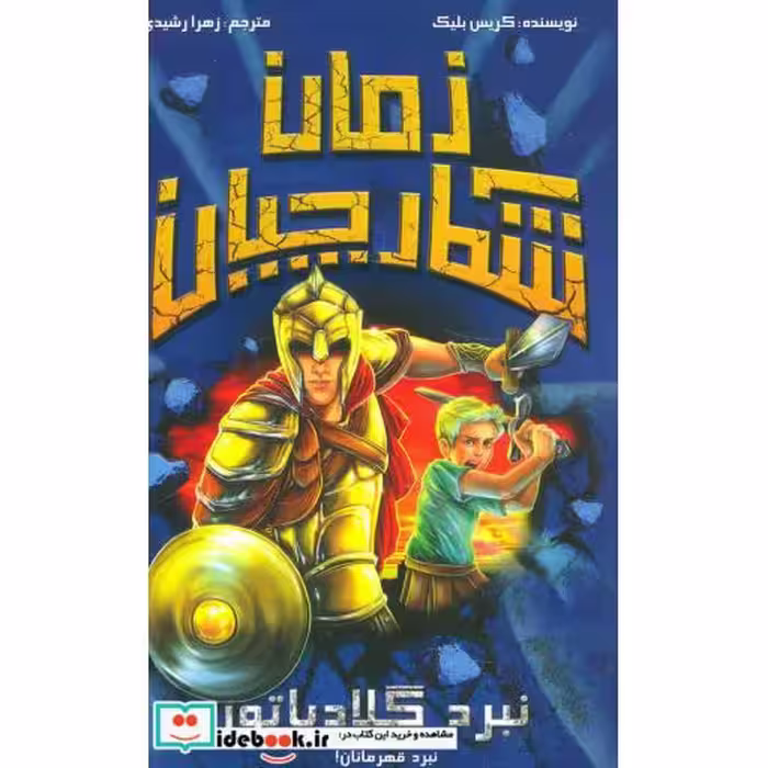 کتاب شکارچیان زمان نبرد گلادیاتور