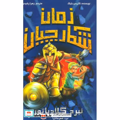 کتاب شکارچیان زمان نبرد گلادیاتور