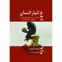 کتاب تبار انسان اثر چارلز داروین انتشارات سبزان
