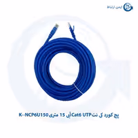 پچ کورد کی نت Cat6 UTP آبی 15 متری K–NCP6U150