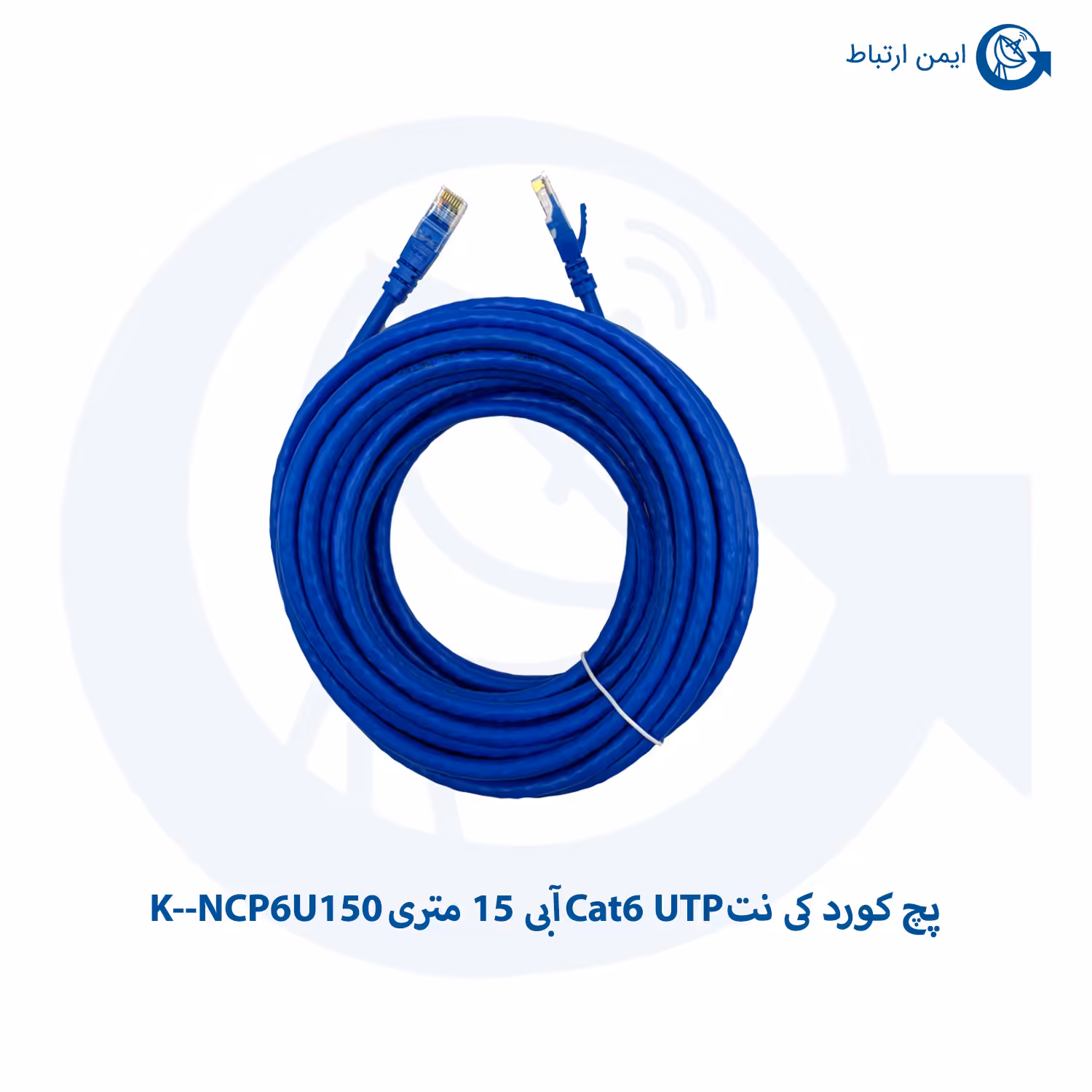 پچ کورد کی نت Cat6 UTP آبی 15 متری K–NCP6U150