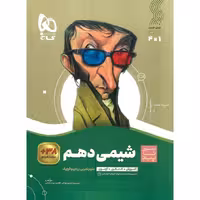 شیمی دهم (سیر تا پیاز) گاج