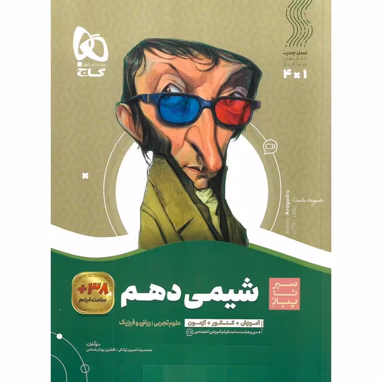 شیمی دهم (سیر تا پیاز) گاج