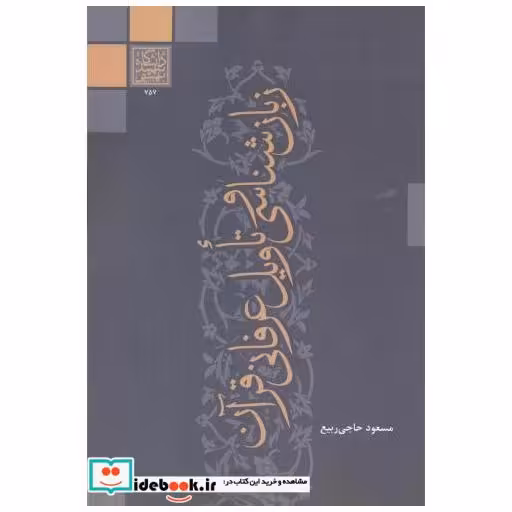 کتاب زبان شناسی و تاویل عرفانی قرآنی اثر مسعود حاجی ربیع
