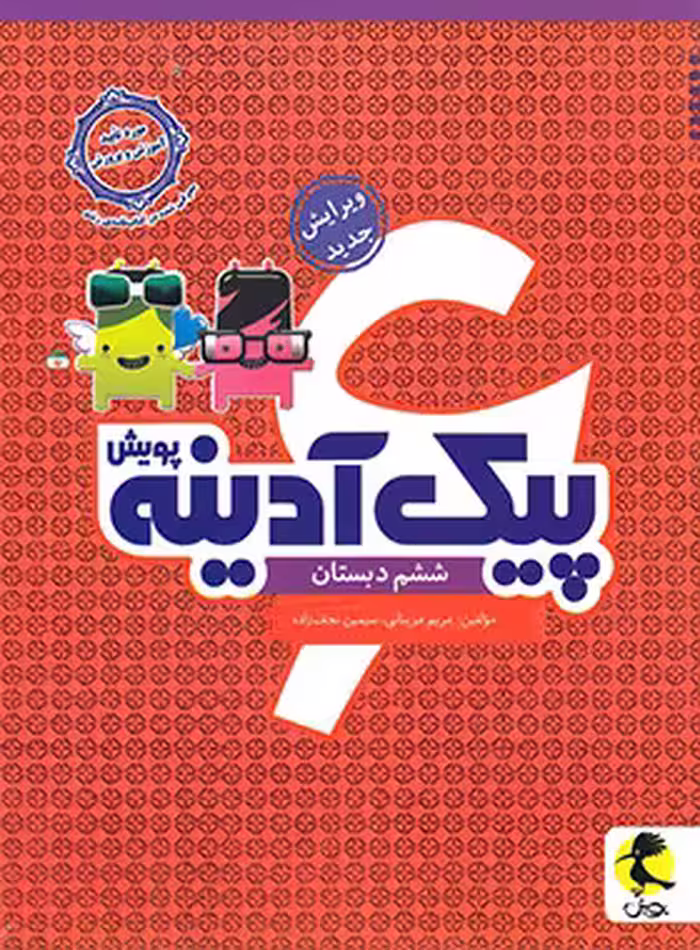 پیک آدینه ششم دبستان پویش اندیشه خوارزمی | چی بخونم