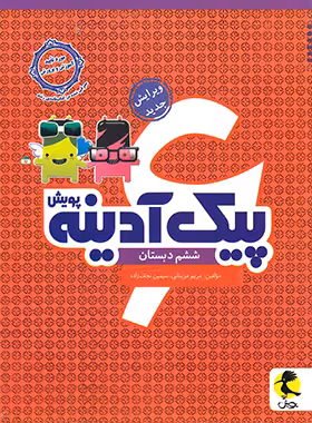 پیک آدینه ششم دبستان پویش اندیشه خوارزمی | چی بخونم