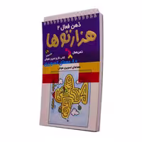 هزار تو ها ذهن فعال 2 سرگرمی تاب