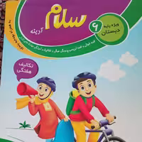 پیک پرفراژی آدینه سلام ویژه پایه ششم دبستان