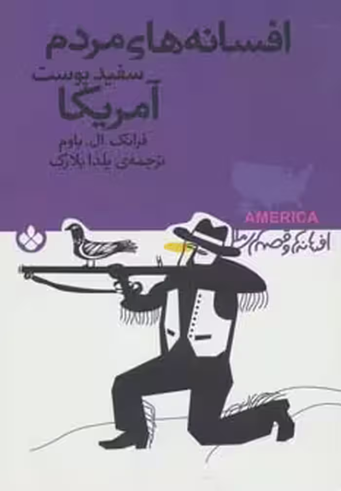 کتاب افسانه های مردم سفید پوست آمریکا