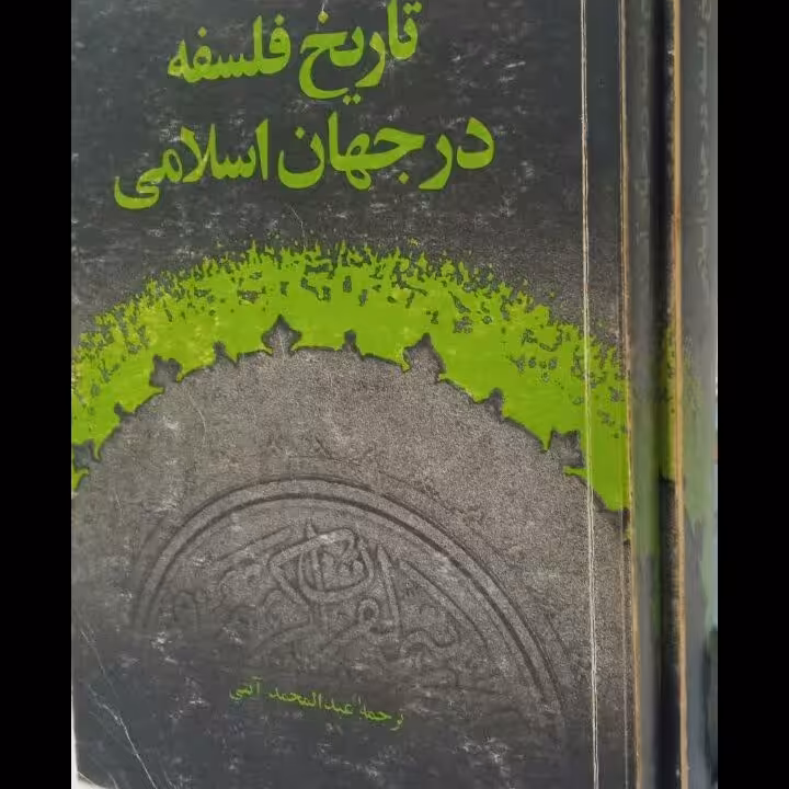 کتاب تاریخ فلسفه در جهان اسلامی دو جلدی