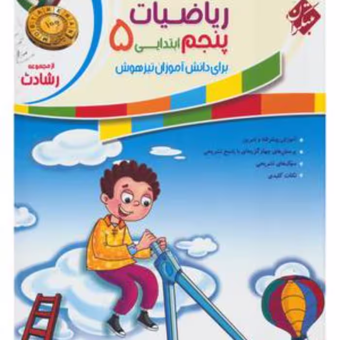 کتاب ریاضی پنجم دبستان  رشادت  (مبتکران)1403