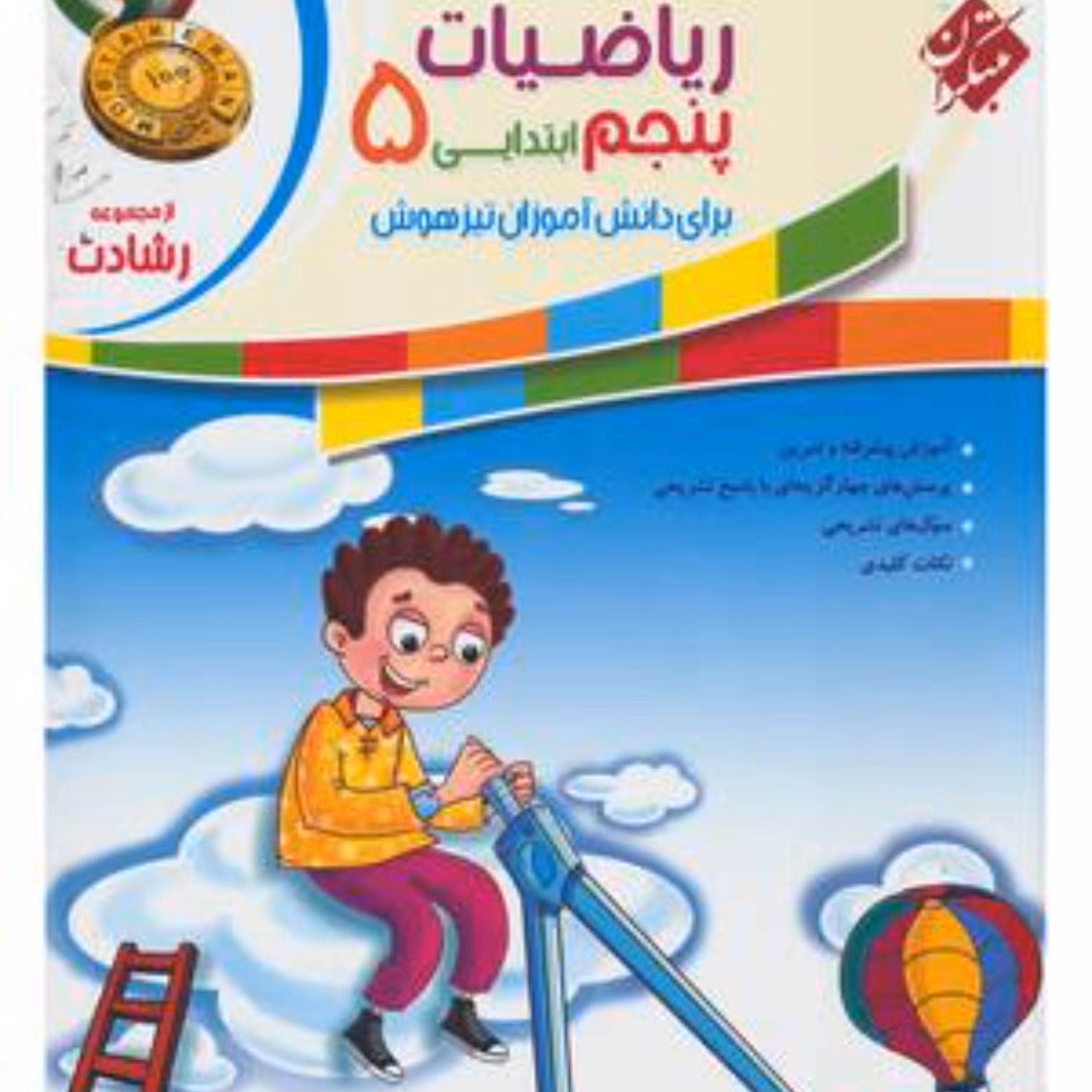 کتاب ریاضی پنجم دبستان  رشادت  (مبتکران)1403