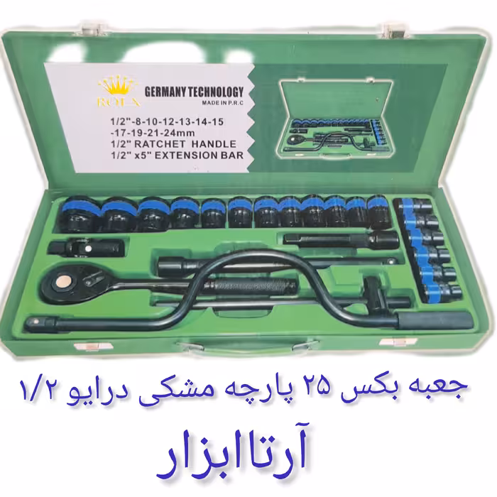 جعبه بکس 25 پارچه چینی  مشکی  درایو یک دوم نیمه صنعتی