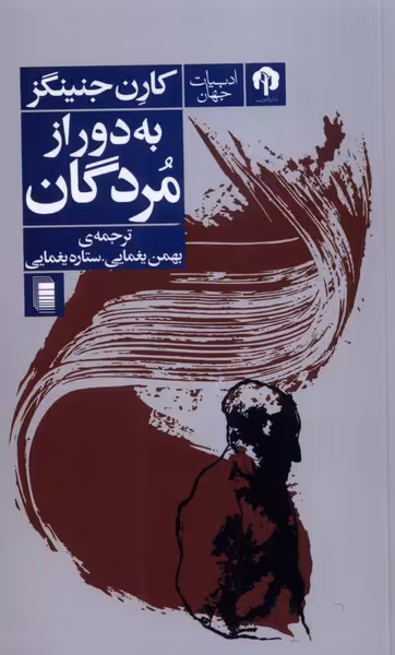 کتاب به دور از مردگان اثر کارن جنینگز