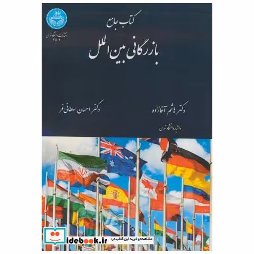 کتاب کتاب جامع بازرگانی بین الملل اثر هاشم آقازاده