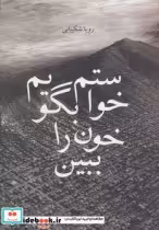 قیمت و خرید کتاب خواستم بگویم خون را ببین | ایده بوک