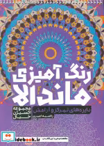 خرید کتاب رنگ آمیزی ماندالا دایره های تمرکز و آرامش | ایده بوک