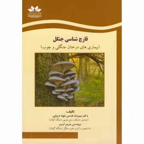 کتاب قارچ شناسی جنگل