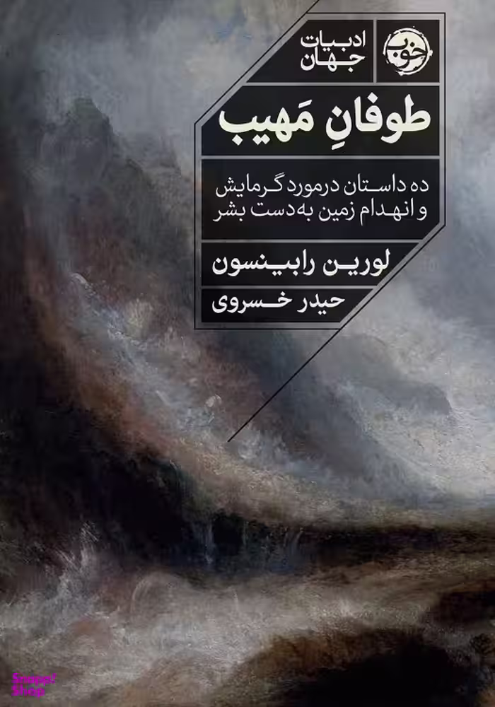 کتاب طوفان مهیب اثر لورین رابینسون انتشارات خوب