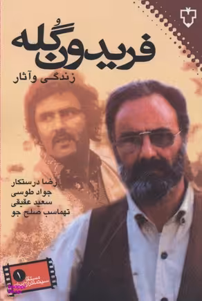 فریدون گله