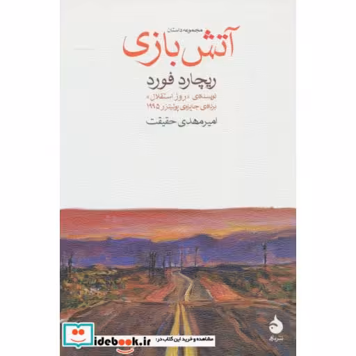 کتاب آتش بازی (مجموعه داستان) اثر ریچارد فورد