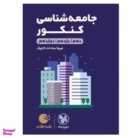کتاب جامعه شناسی کنکور دهم و یازدهم و دوازدهم اثر مینا سادات تاجیک انتشارات مهر و ماه
