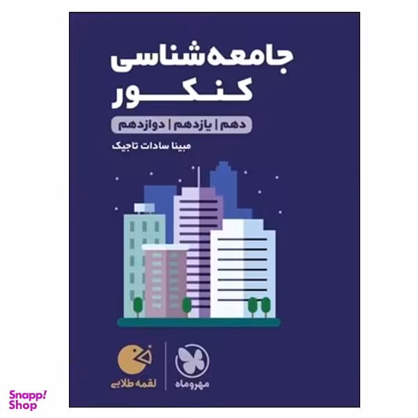 کتاب جامعه شناسی کنکور دهم و یازدهم و دوازدهم اثر مینا سادات تاجیک انتشارات مهر و ماه