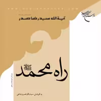 کتاب راه محمد(ص)  ناشر انتشارات بوستان کتاب  نویسنده سید رضا صدر