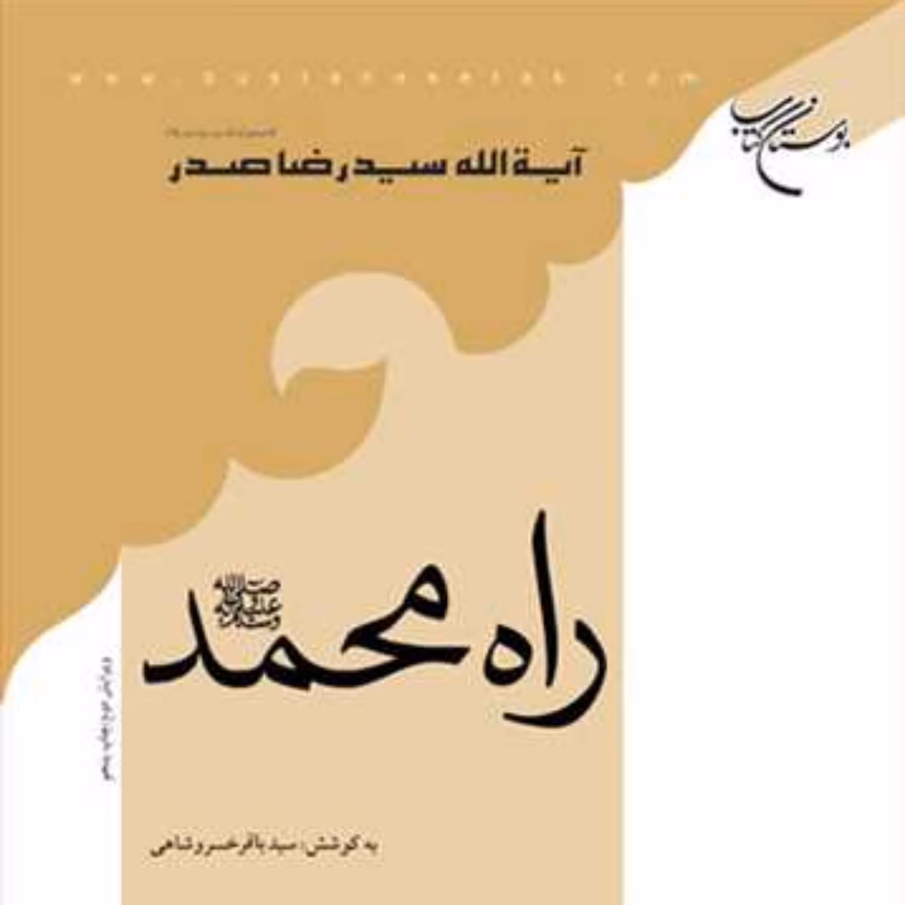 کتاب راه محمد(ص) ناشر انتشارات بوستان کتاب نویسنده سید رضا صدر