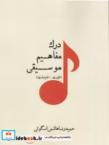 قیمت و خرید کتاب درک مفاهیم موسیقی تئوری شنیداری | ایده بوک