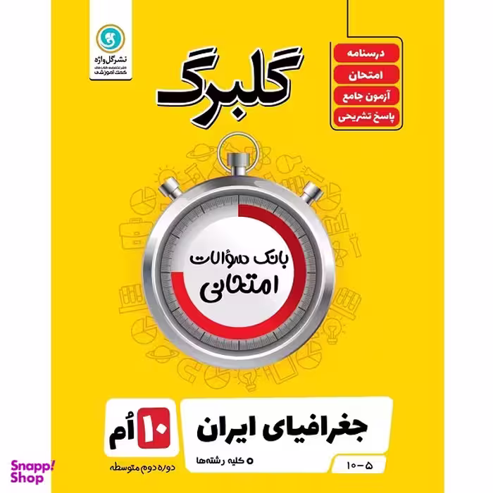 کتاب گلبرگ جغرافیای ایران کلیه رشته ها پایه دهم اثر بهروز یحیی نشر گل واژه
