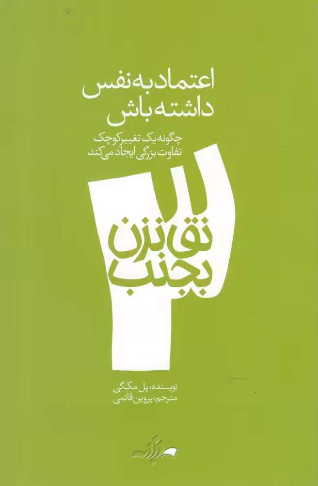 کتاب نق نزن بجنب 3 اعتماد به نفس داشته باش