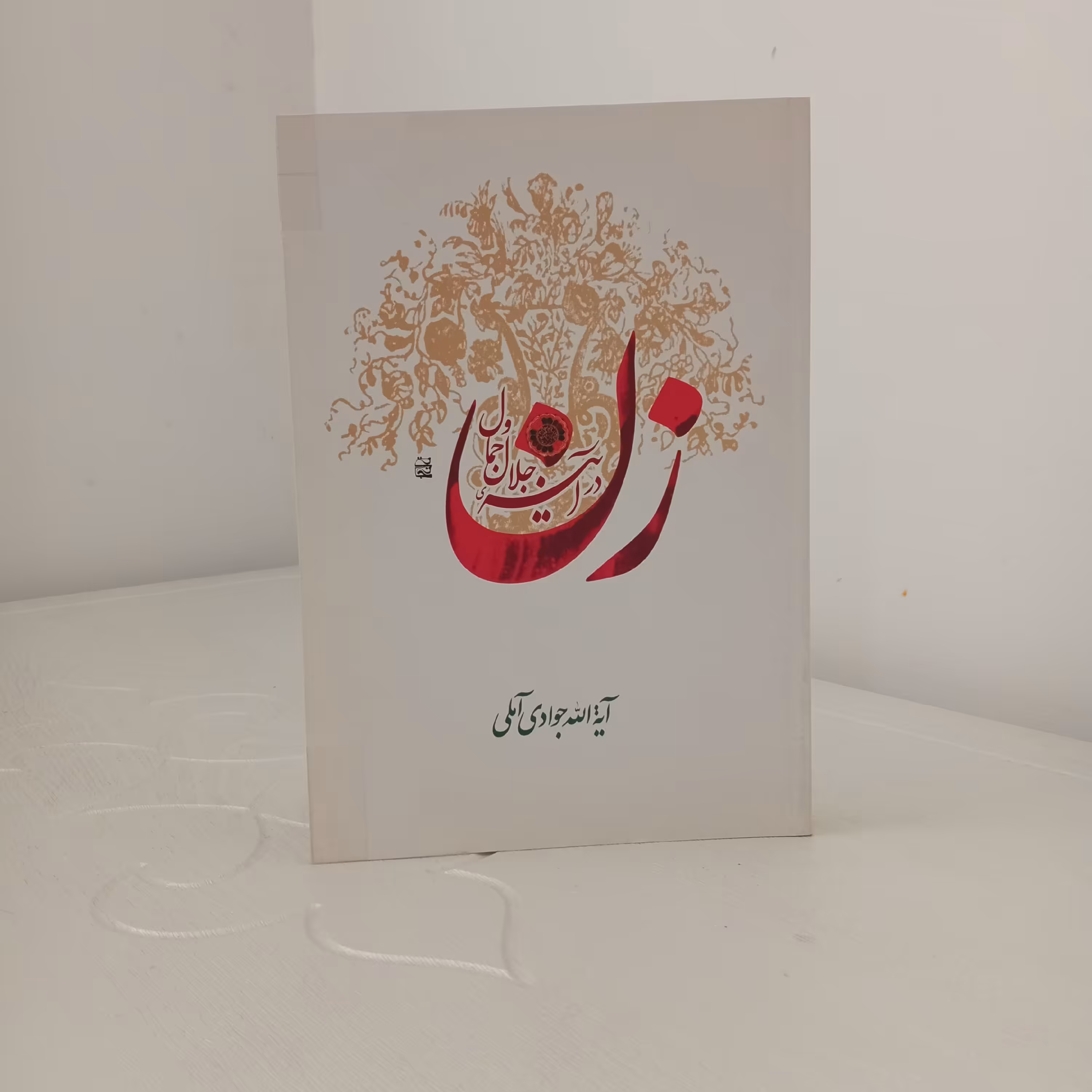 کتاب زن در آیینه جمال و جلال (تألیف آیت الله جوادی آملی)