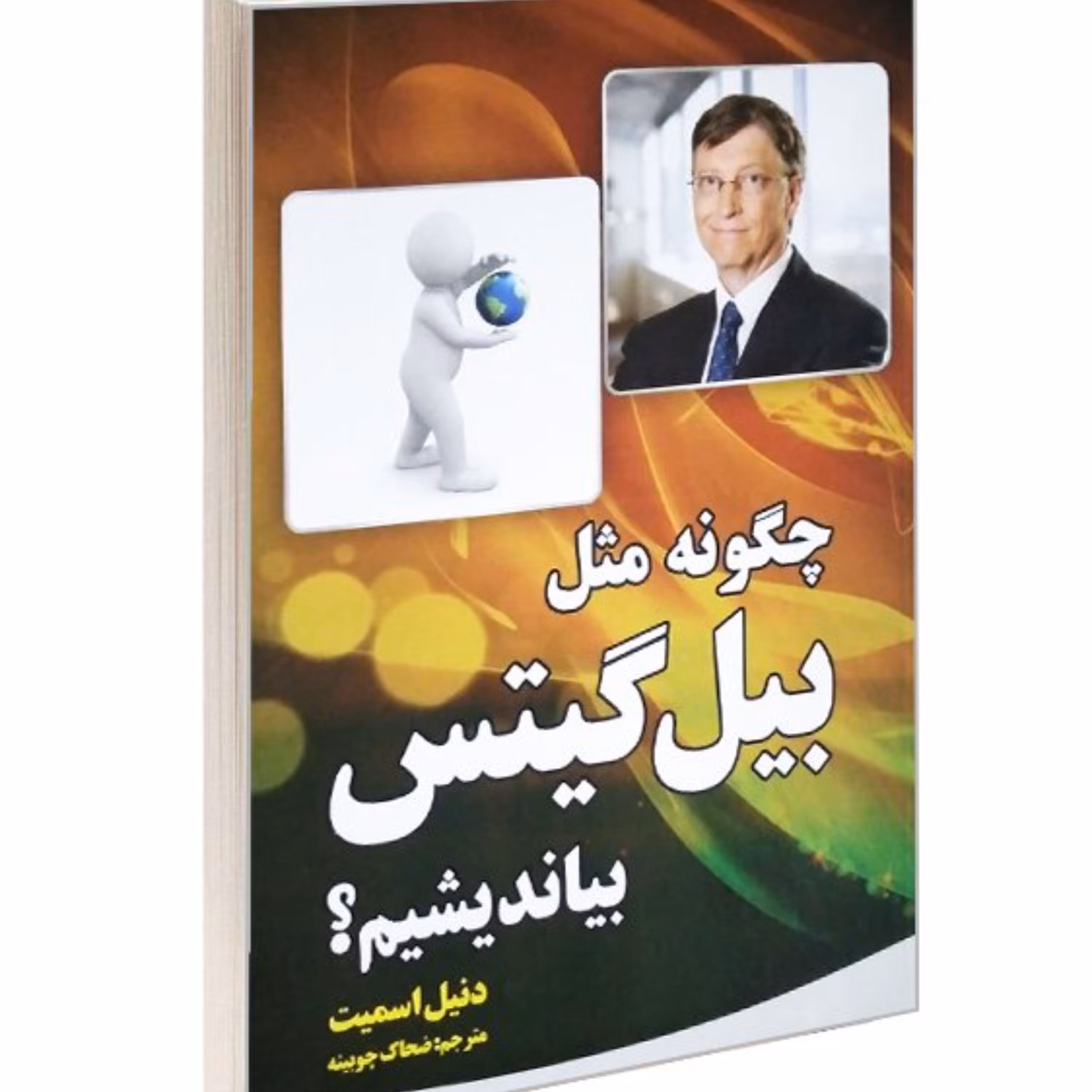 کتاب چگونه مثل بیل گیتس بیاندیشیم؟ نشر آثار نور
