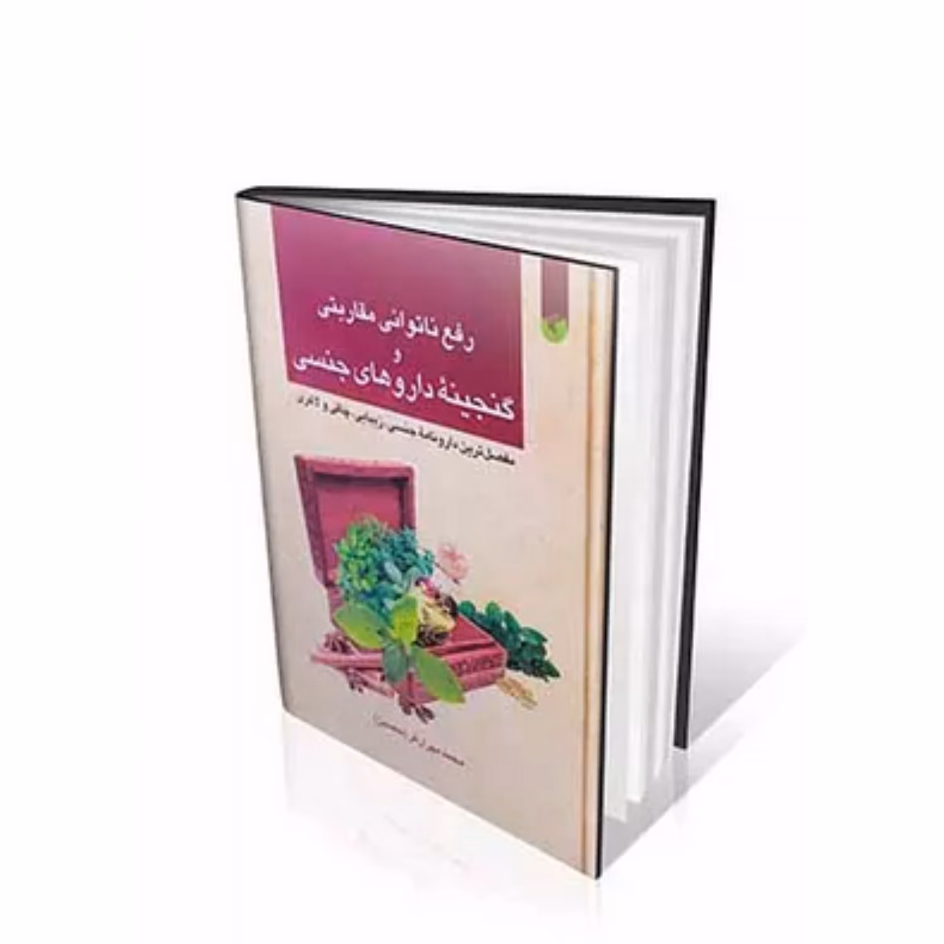 کتاب رفع ناتوانی مقاربتی و گنجینه داروهای جنسی 