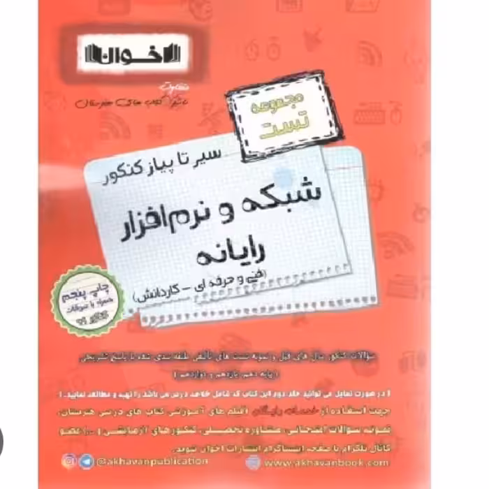 سیر تا پیاز تست شبکه و نرم افزار رایانه فنی و حرفه ای اخوان