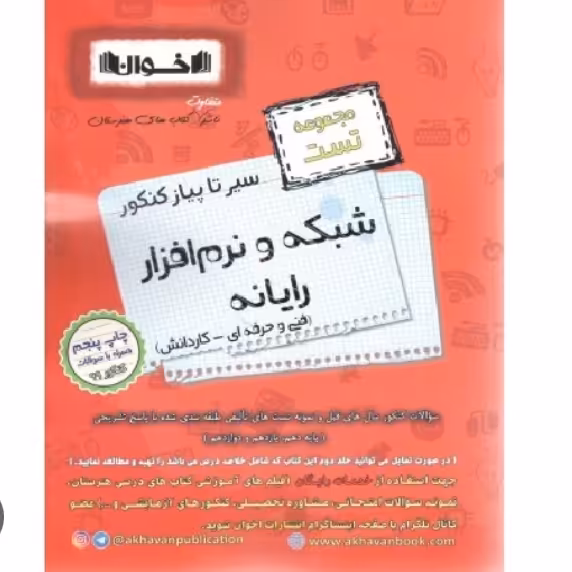 سیر تا پیاز تست شبکه و نرم افزار رایانه فنی و حرفه ای اخوان
