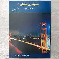 کتاب حسابداری  صنعتی  1 تالیف  علی اصغر فرج زاده چاپ جدید انتشارات  ترمه