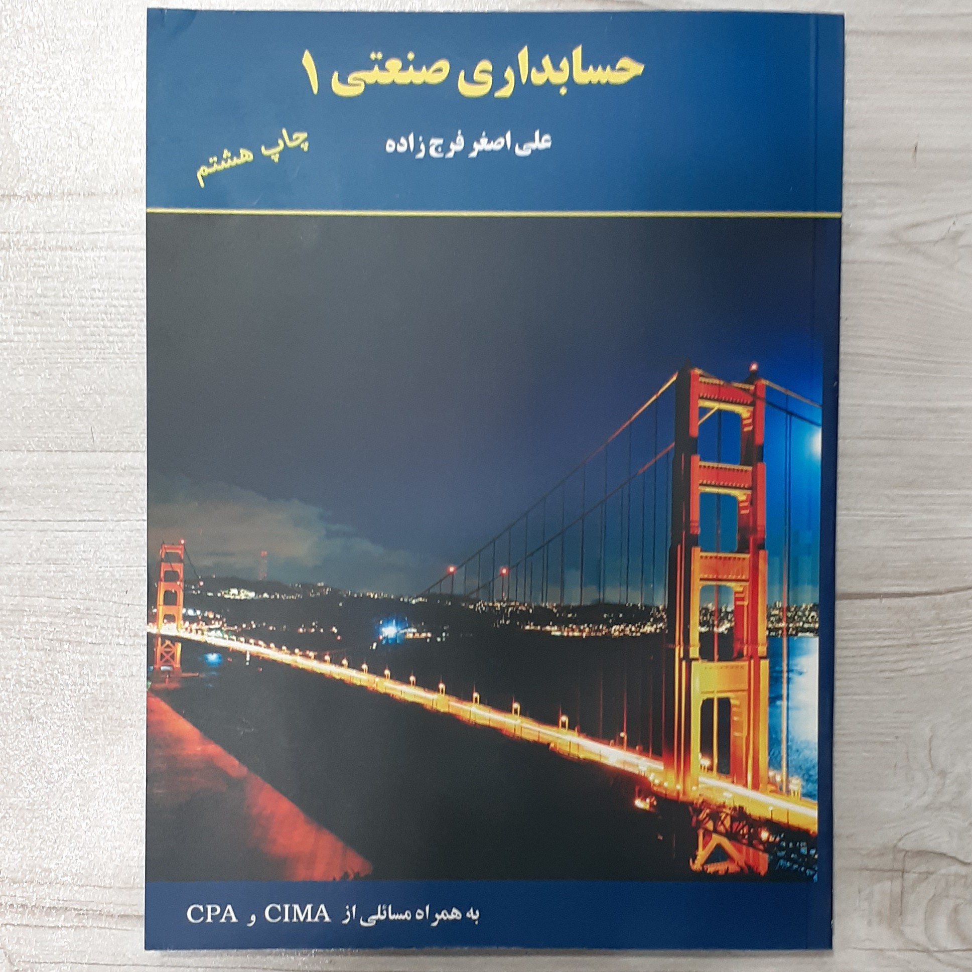 کتاب حسابداری صنعتی 1 تالیف علی اصغر فرج زاده چاپ جدید انتشارات ترمه