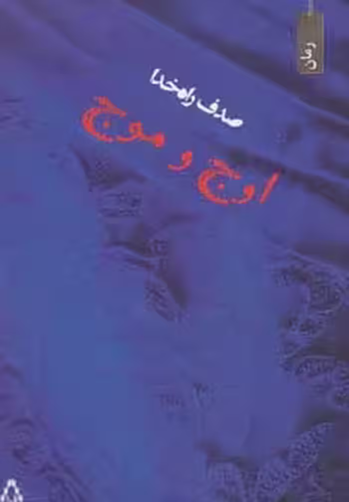 اوج و موج - ناشربوک | خرید آنلاین کتاب