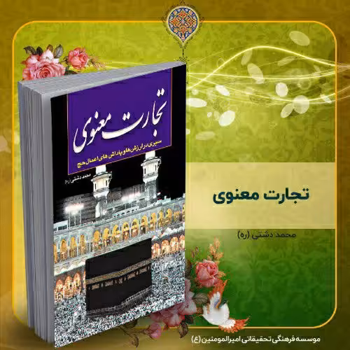 کتاب تجارت معنوی، تألیف استاد محمد دشتی (ره)