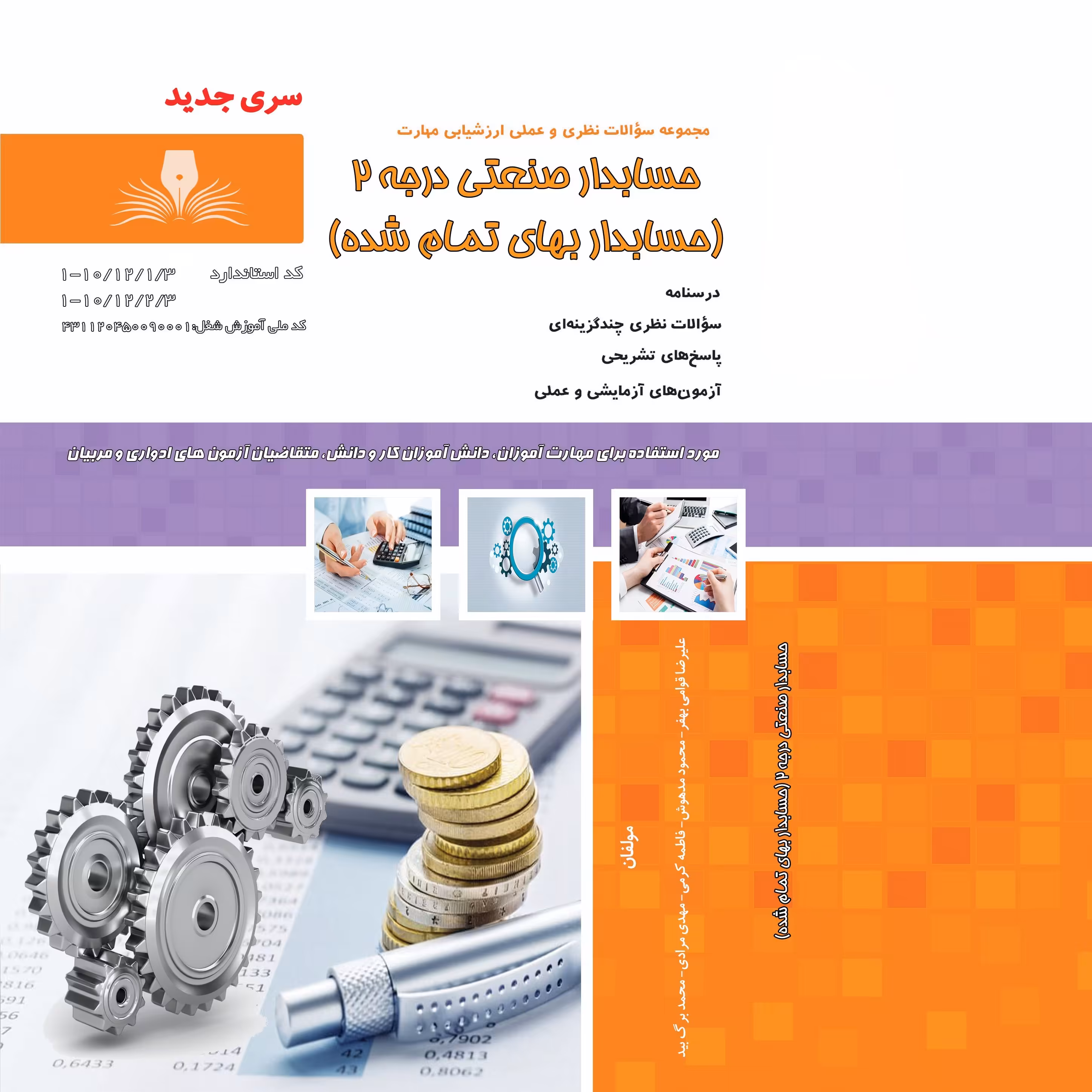 کتاب مجموعه سوالات حسابدار صنعتی درجه 2 ( حسابدار  بهای تمام شده ) (ارسال رایگان)(جهت آزمون فنی حرفه ای یا آزمون ادواری)