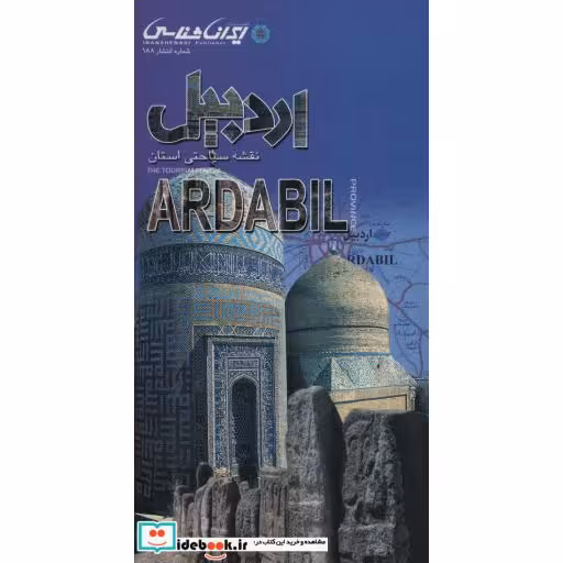 کتاب نقشه سیاحتی استان اردبیل (گلاسه) اثر واحد کارتوگرافی انتشارات ایرانشناسی