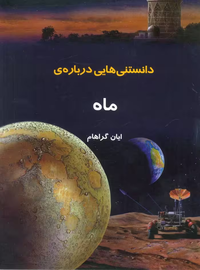دانستنیهایی درباره ی ماه (گلاسه) - ناشربوک | خرید آنلاین کتاب