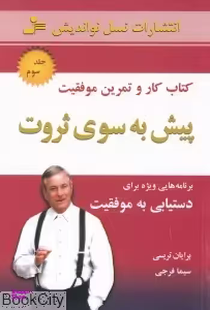 پیش به سوی ثروت جلد 3 (کتاب کار و تمرین موفقیت)