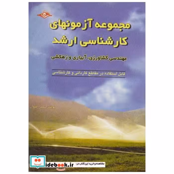 کتاب آزمونهای کارشناسی ارشد مهندسی کشاورزی اثر سمیرا اخوان