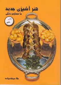 هنر آشپزی جدید نشر مروارید