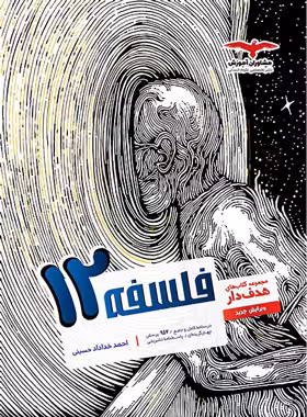 فلسفه دوازدهم هدف دار مشاوران آموزش | چی بخونم