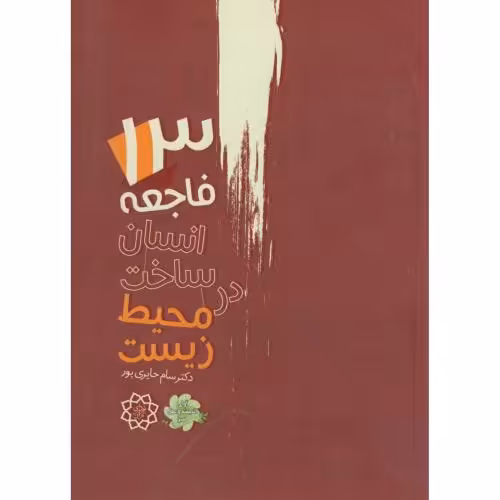 کتاب 13 فاجعه انسان ساخت در محیط زیست