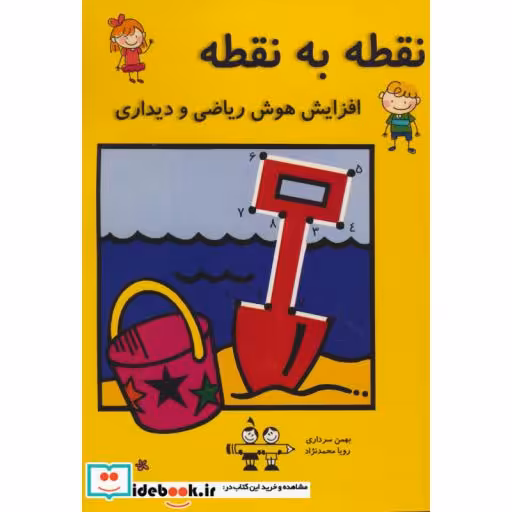 کتاب نقطه به نقطه (افزایش هوش ریاضی و دیداری) اثر بهمن سرداری-رویا محمدنژاد